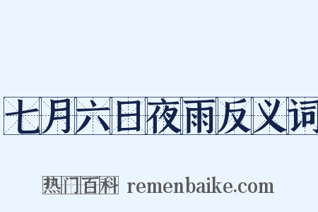 七月六日夜雨反义词是什么意思的图片